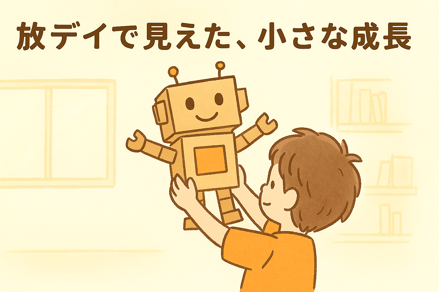 放デイで見えた小さな成長|ロボを誇らしげに持つ息子
