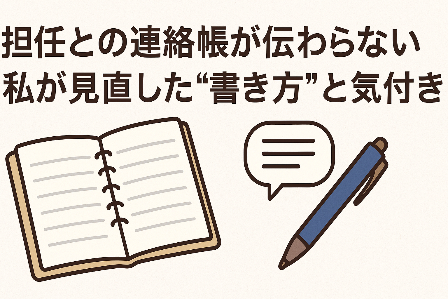 担任との連絡帳が伝わらない?見直した書き方